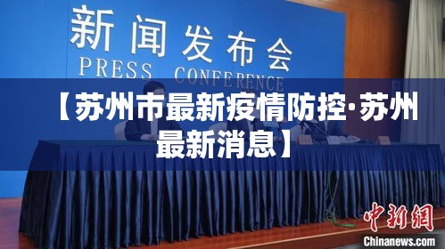 【苏州市最新疫情防控·苏州最新消息】