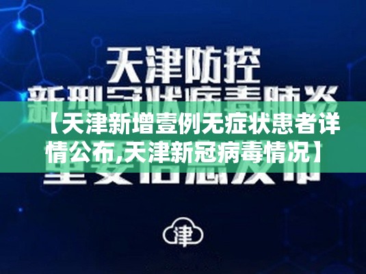 【天津新增壹例无症状患者详情公布,天津新冠病毒情况】