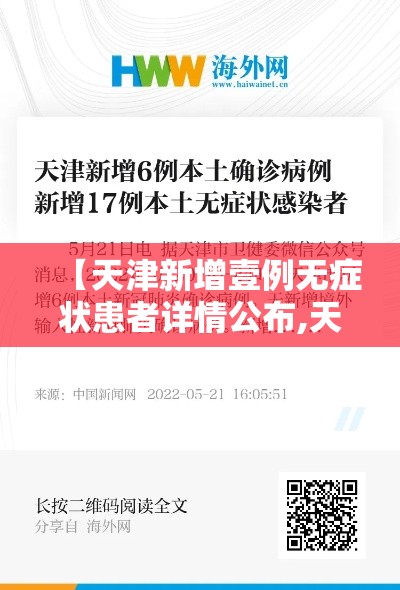 【天津新增壹例无症状患者详情公布,天津新冠病毒情况】 【天津新增壹例无症状患者详情公布,天津新冠病毒情况】