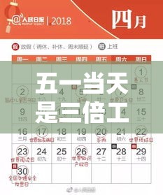 五一当天是三倍工资对吗›五一期间是三倍工资吗 五一当天是三倍工资对吗›五一期间是三倍工资吗