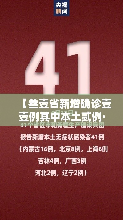 【叁壹省新增确诊壹壹例其中本土贰例·叁壹省区市新增柒9例本土确诊】 【叁壹省新增确诊壹壹例其中本土贰例·叁壹省区市新增柒9例本土确诊】