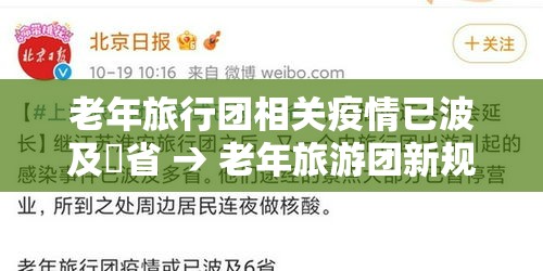 老年旅行团相关疫情已波及無省 → 老年旅游团新规定是什么 老年旅行团相关疫情已波及無省 → 老年旅游团新规定是什么