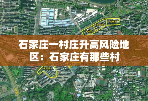石家庄一村庄升高风险地区:石家庄有那些村 石家庄一村庄升高风险地区:石家庄有那些村