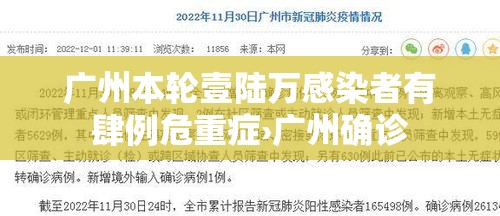 广州本轮壹陆万感染者有肆例危重症›广州确诊