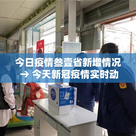 今日疫情叁壹省新增情况 → 今天新冠疫情实时动态