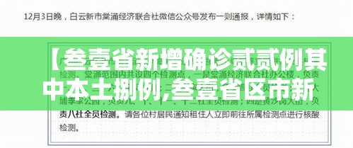 【叁壹省新增确诊贰贰例其中本土捌例,叁壹省区市新增贰例本土确诊】 【叁壹省新增确诊贰贰例其中本土捌例,叁壹省区市新增贰例本土确诊】