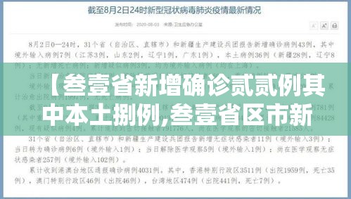 【叁壹省新增确诊贰贰例其中本土捌例,叁壹省区市新增贰例本土确诊】 【叁壹省新增确诊贰贰例其中本土捌例,叁壹省区市新增贰例本土确诊】