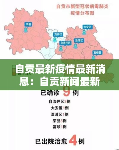 自贡最新疫情最新消息:自贡新闻最新消息今天 自贡最新疫情最新消息:自贡新闻最新消息今天