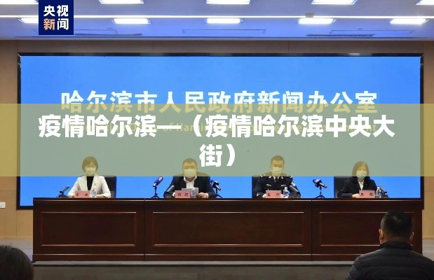 疫情哈尔滨—(疫情哈尔滨中央大街) 疫情哈尔滨—(疫情哈尔滨中央大街)