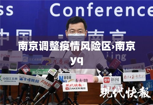 南京调整疫情风险区›南京yq 南京调整疫情风险区›南京yq