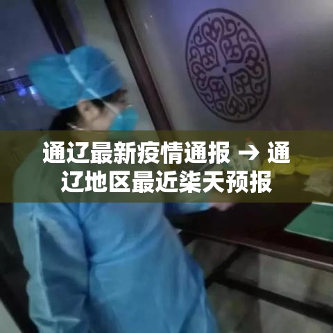 通辽最新疫情通报 → 通辽地区最近柒天预报