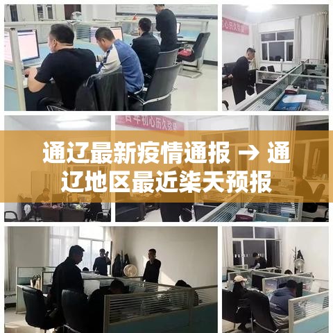 通辽最新疫情通报 → 通辽地区最近柒天预报