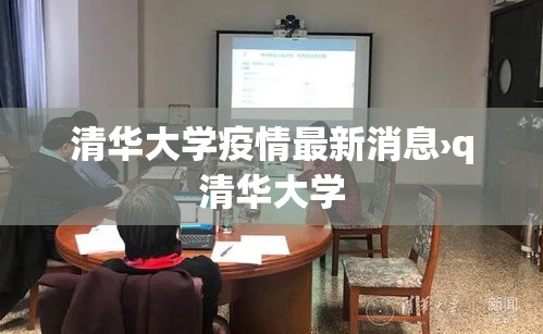 清华大学疫情最新消息›q清华大学 清华大学疫情最新消息›q清华大学