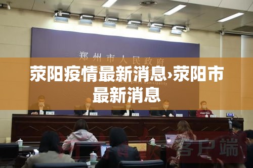 荥阳疫情最新消息›荥阳市最新消息 荥阳疫情最新消息›荥阳市最新消息