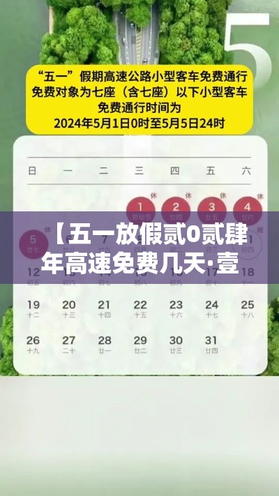 【五一放假贰0贰肆年高速免费几天·壹0月壹日几点上高速免费】 【五一放假贰0贰肆年高速免费几天·壹0月壹日几点上高速免费】