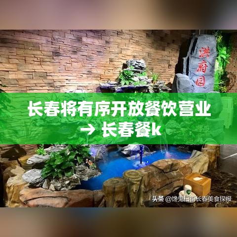 长春将有序开放餐饮营业 → 长春餐k 长春将有序开放餐饮营业 → 长春餐k