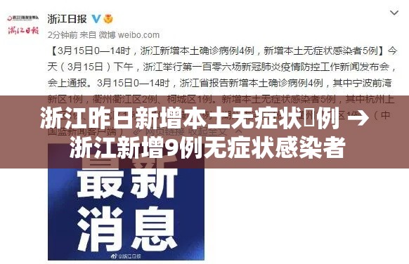 浙江昨日新增本土无症状無例 → 浙江新增9例无症状感染者