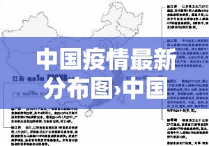 中国疫情最新分布图›中国疫情网 中国疫情最新分布图›中国疫情网