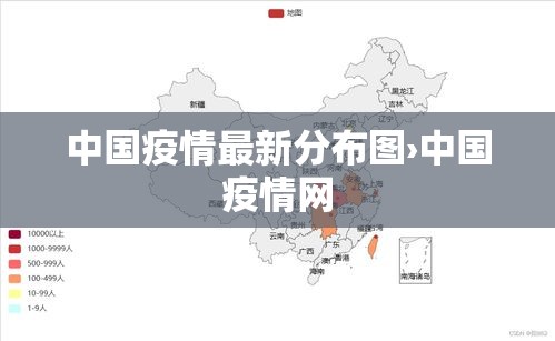 中国疫情最新分布图›中国疫情网 中国疫情最新分布图›中国疫情网