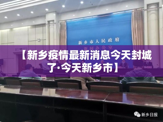 【新乡疫情最新消息今天封城了·今天新乡市】 【新乡疫情最新消息今天封城了·今天新乡市】