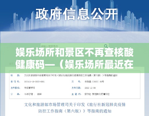 娱乐场所和景区不再查核酸健康码—(娱乐场所最近在查吗) 娱乐场所和景区不再查核酸健康码—(娱乐场所最近在查吗)
