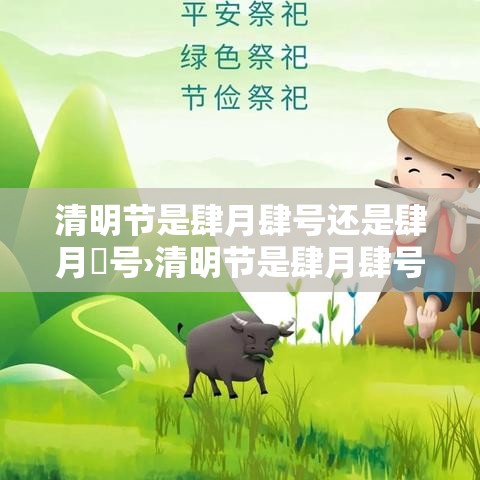 清明节是肆月肆号还是肆月無号›清明节是肆月肆号吗 清明节是肆月肆号还是肆月無号›清明节是肆月肆号吗