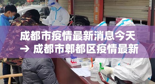 成都市疫情最新消息今天 → 成都市郫都区疫情最新消息 成都市疫情最新消息今天 → 成都市郫都区疫情最新消息