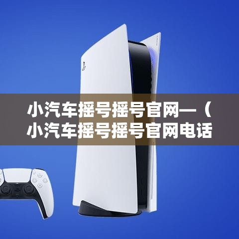 小汽车摇号摇号官网—（小汽车摇号摇号官网电话）