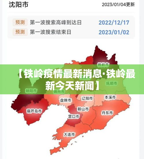 【铁岭疫情最新消息·铁岭最新今天新闻】 【铁岭疫情最新消息·铁岭最新今天新闻】