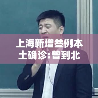 上海新增叁例本土确诊:曾到北京苏州:上海新增病例 上海新增叁例本土确诊:曾到北京苏州:上海新增病例
