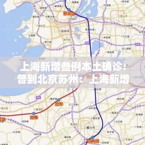 上海新增叁例本土确诊:曾到北京苏州：上海新增病例