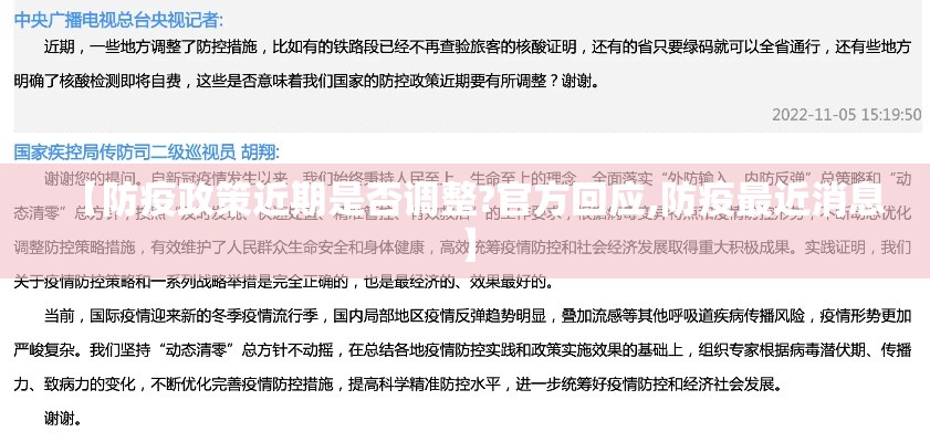 【防疫政策近期是否调整?官方回应,防疫最近消息】