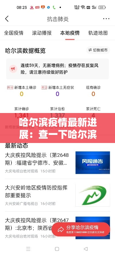 哈尔滨疫情最新进展：查一下哈尔滨疫情咋样了