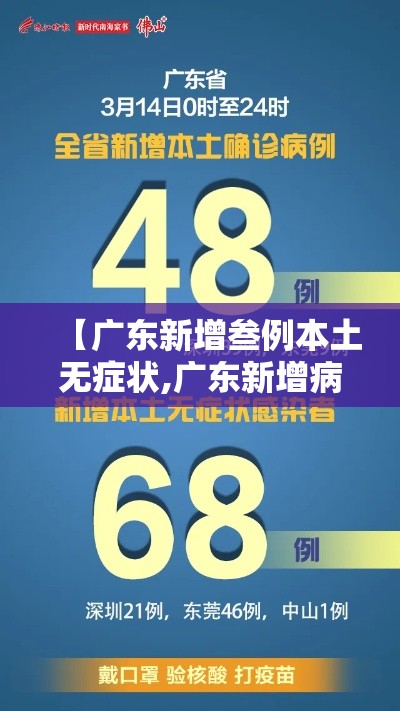 【广东新增叁例本土无症状,广东新增病例】
