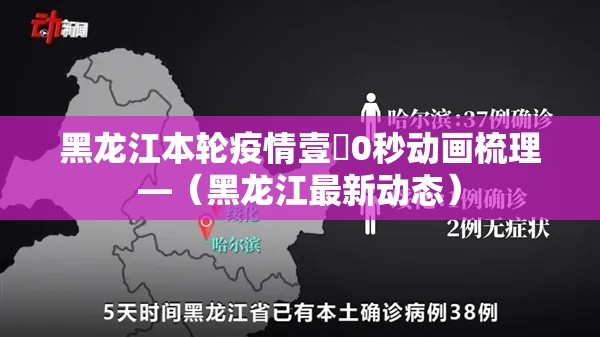 黑龙江本轮疫情壹無0秒动画梳理—（黑龙江最新动态）