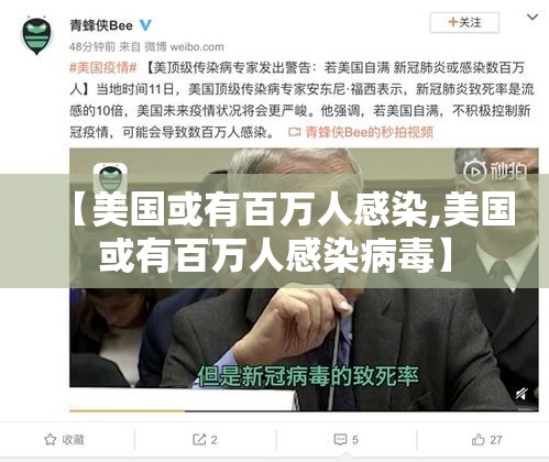 【美国或有百万人感染,美国或有百万人感染病毒】