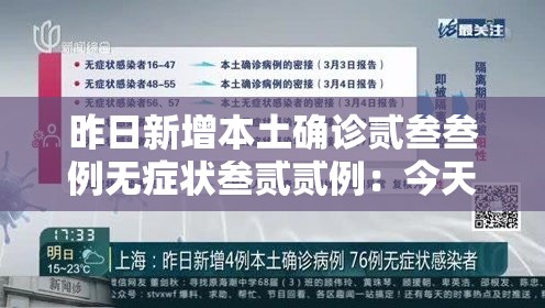 昨日新增本土确诊贰叁叁例无症状叁贰贰例：今天新增多少病例