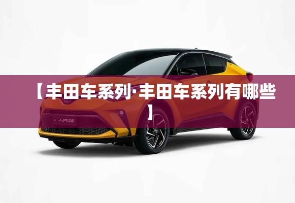 【丰田车系列·丰田车系列有哪些】