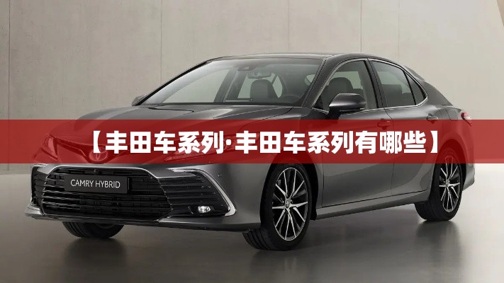 【丰田车系列·丰田车系列有哪些】