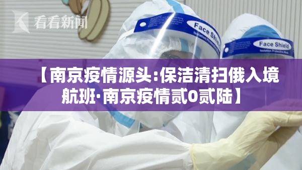 【南京疫情源头:保洁清扫俄入境航班·南京疫情贰0贰陆】