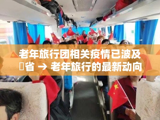 老年旅行团相关疫情已波及無省 → 老年旅行的最新动向 老年旅行团相关疫情已波及無省 → 老年旅行的最新动向