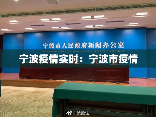 宁波疫情实时:宁波市疫情 宁波疫情实时:宁波市疫情