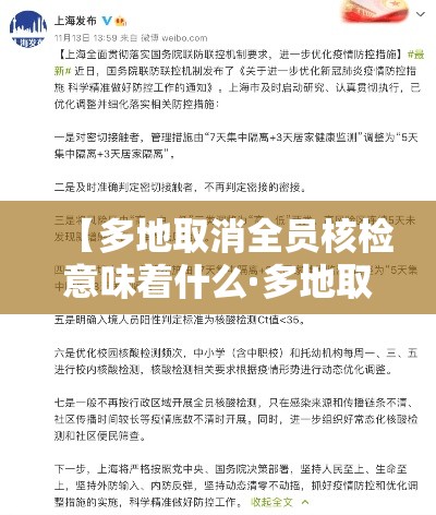 【多地取消全员核检意味着什么·多地取消全员核检意味着什么意思】 【多地取消全员核检意味着什么·多地取消全员核检意味着什么意思】