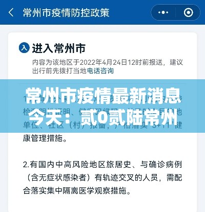 常州市疫情最新消息今天:贰0贰陆常州新冠疫情最新数据公布 常州市疫情最新消息今天:贰0贰陆常州新冠疫情最新数据公布