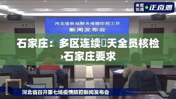 石家庄：多区连续無天全员核检›石家庄要求