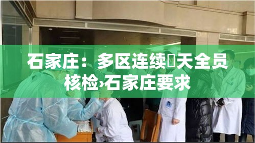 石家庄：多区连续無天全员核检›石家庄要求