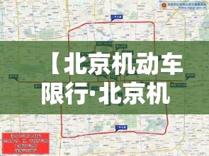 【北京机动车限行·北京机动车限行免罚政策】 【北京机动车限行·北京机动车限行免罚政策】