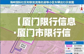 【厦门限行信息·厦门市限行信息】