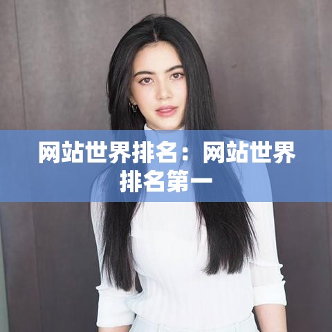 网站世界排名:网站世界排名第一 网站世界排名:网站世界排名第一