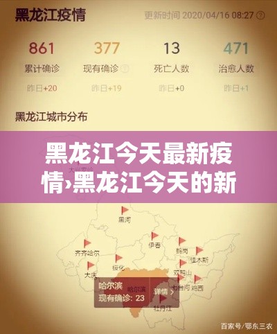 黑龙江今天最新疫情›黑龙江今天的新消息 黑龙江今天最新疫情›黑龙江今天的新消息